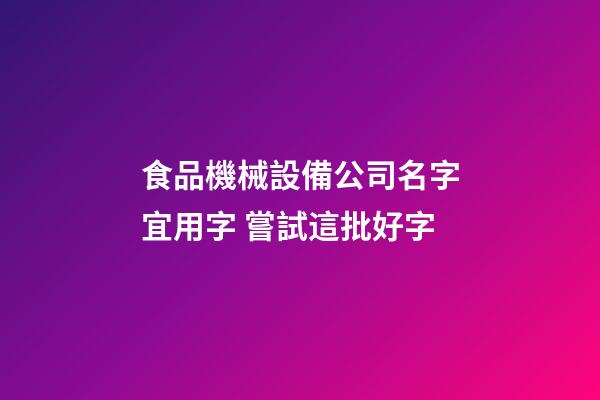 食品機械設備公司名字宜用字 嘗試這批好字-第1張-公司起名-玄機派